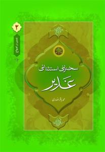 سخنرانی استثنائی غدیر