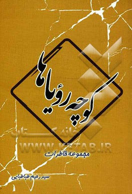 کوچه رویاها: مجموعه خاطرات سیدرحیم طباطبایی