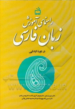 راهنمای آموزشی زبان فارسی در دوره ابتدایی