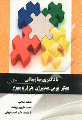 یادگیری سازمانی تفکر نوین مدیران هزاره سوم