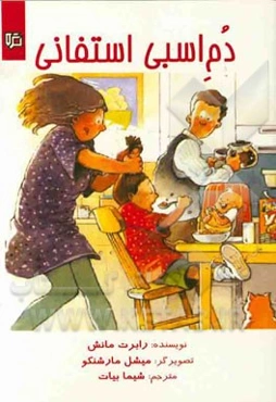 دم‌اسبی استفانی