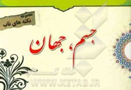 نکته‌های ناب پیرامون: جسم، جهان