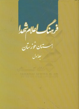 فرهنگ اعلام شهدا: استان خوزستان (الف - س)