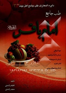 طب جامع امام باقر (ع)