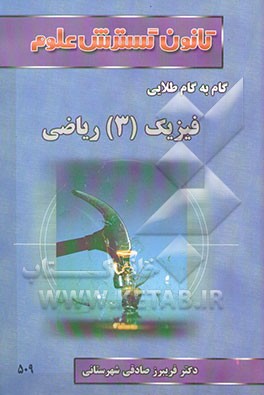 راهنمای گام به گام طلایی فیزیک (3) سال سوم (رشته‌ی ریاضی
