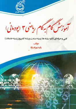 آموزش گام به گام ریاضی 3 (پودمانی) فنی و حرفه‌ای (کلیه رشته‌ها زمینه صنعت و رشته کامپیوتر زمینه خدمات)