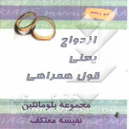 ازدواج یعنی قول همراهی