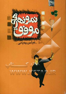 نمونه‌های موفق