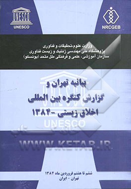 بیانیه تهران و گزارش کنگره بین‌المللی اخلاق زیستی - 1384 ششم تا هشتم فروردین ماه 1384 تهران - ایران