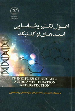 اصول شناسایی و تکثیر اسیدهای نوکلئیک
