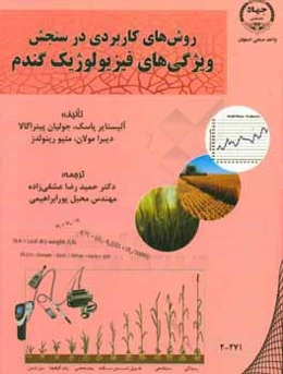 روش‌های کاربردی در سنجش ویژگی‌های فیزیولوژیک گندم