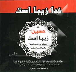 خدا زیبا است که حسین(ع) زیبا است و سجاد(ع) و زینب کبری(س) و ابوالفضل‌العباس(ع): رویکردی دیگر بر حماسه‌ی پر شور و غرورانگیز عاشورای حسینی ...