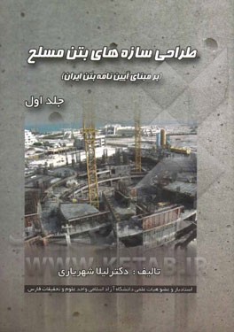 طراحی سازه‌های بتن آرمه (برمبنای آیین‌نامه بتن ایران)