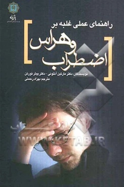 راهنمای عملی غلبه بر اضطراب و هراس