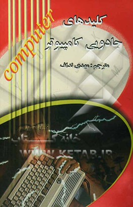 کلیدهای جادویی کامپیوتر