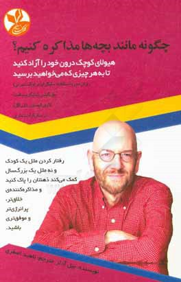 چگونه مانند بچه‌ها مذاكره كنيم؟ هيولاي كوچك درون خود را آزاد كنيد تا به هر چيزي كه مي‌خواهيد برسيد