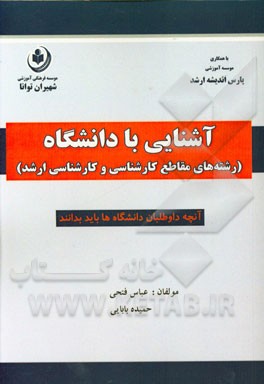 آشنایی با دانشگاه (رشته‌های مقاطع کارشناسی و کارشناسی ارشد)