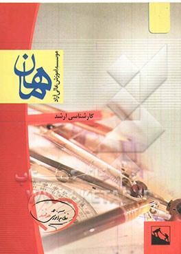 تکنولوژی آموزشی مجموعه علوم تربیتی 1: کارشناسی ارشد شامل: شرح - نکته - تست