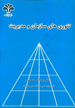 تئوری‌های سازمان و مدیریت