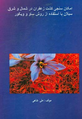 امکان‌سنجی کشت زعفران در شمال و شرق سبلان با استفاده از روش ساو و ویکور