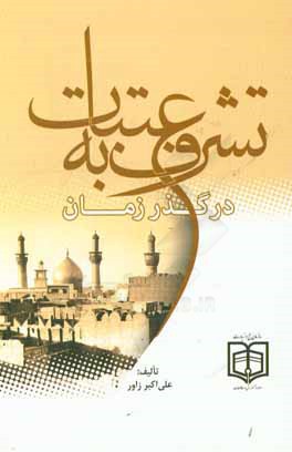 تشرف به عتبات در گذر زمان