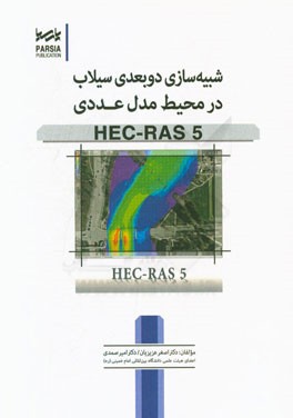 شبیه‌سازی دوبعدی سیلاب در محیط مدل عدد HEC-RAS 5