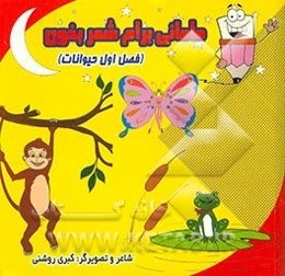 مامانی برام شعر بخون (فصل اول حیوانات)