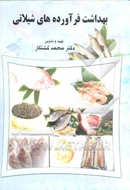 بهداشت فرآورده‌های شیلاتی