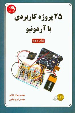 25 پروژه کاربردی با آردونیو