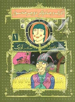 آذرک و جادوگر دوچرخه‌سوار