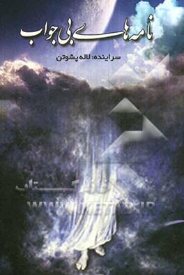 نامه‌های بی‌جواب