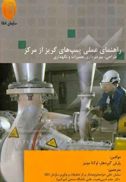 راهنمای عملی پمپ‌های گریز از مرکز: طراحی، بهره‌برداری، تعمیرات و نگهداری