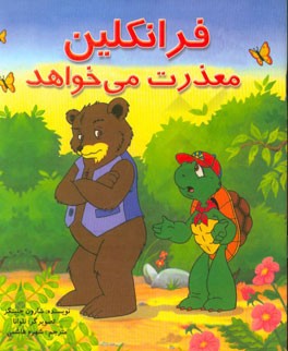 فرانکلین معذرت می‌خواهد: بر اساس شخصیت‌های خلق شده توسط پالت بورژوا و برندا کلارک