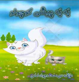 به‌به پیشی کوچولو