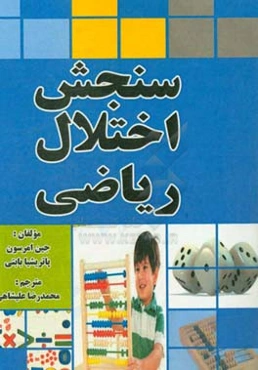 سنجش اختلال ریاضی