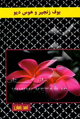 بوف زنجیر و هوس دیو