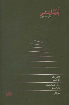 آشنایی با پدیدارشناسی