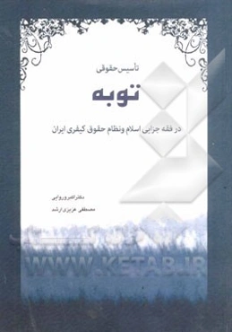 تاسیس حقوقی توبه در فقه جزایی اسلام و نظام حقوق کیفری ایران