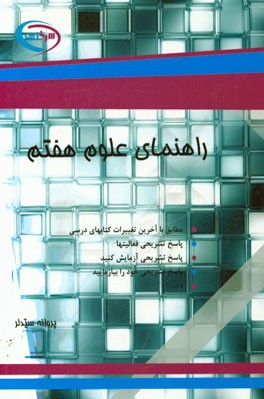 راهنمای علوم هفتم: مطابق با آخرین تغییرات کتابهای درسی ...