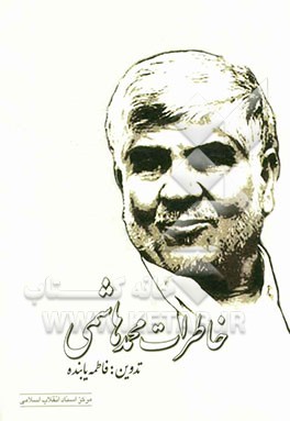 خاطرات محمد هاشمی