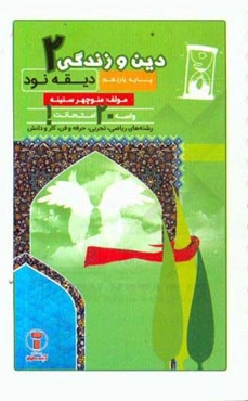 دیقه نود دین و زندگی 2: پایه‌ی یازدهم