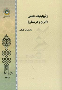 ژئوپلیتیک دفاعی ایران و عربستان