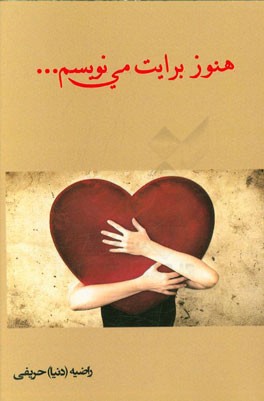 هنوز برایت می‌نویسم ...