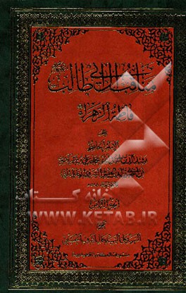 مناقب آل ابی‌طالب (ع): فاطمه الزهرا (ع)