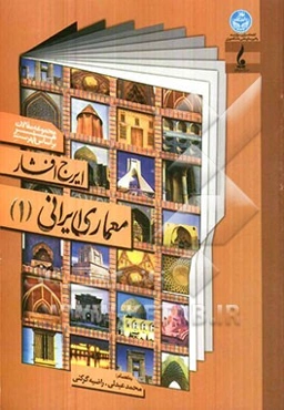 مجموعه مقالات هنر بر اساس فهرست ایرج افشار: "معماری ایرانی"