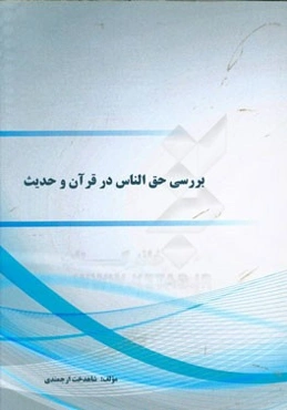 بررسی حق الناس در قرآن و حدیث