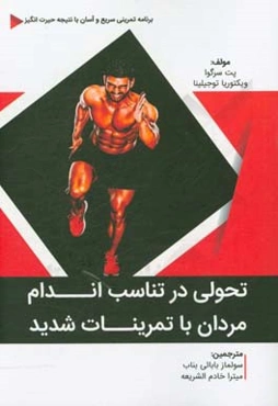 تحولی در تناسب اندام مردان با تمرینات شدید: برنامه تمرینی سریع و آسان با نتیجه حیرت‌انگیز