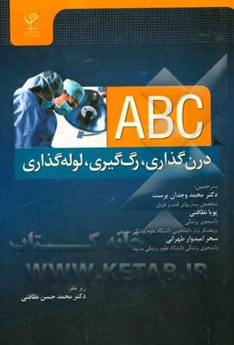 ABC: درن‌گذاری، رگ‌گیری، لوله‌گذاری