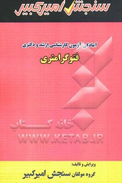 آمادگی آزمون کارشناسی ارشد و دکتری فتوگرامتری