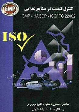 کنترل کیفیت در صنایع غذایی: اصول GMP و HACCP و استاندارد تخصصی 1 - 22002